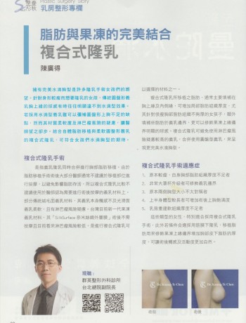 整形春秋雜誌2020 Vol.2 邀稿 「複合式隆乳」-1
