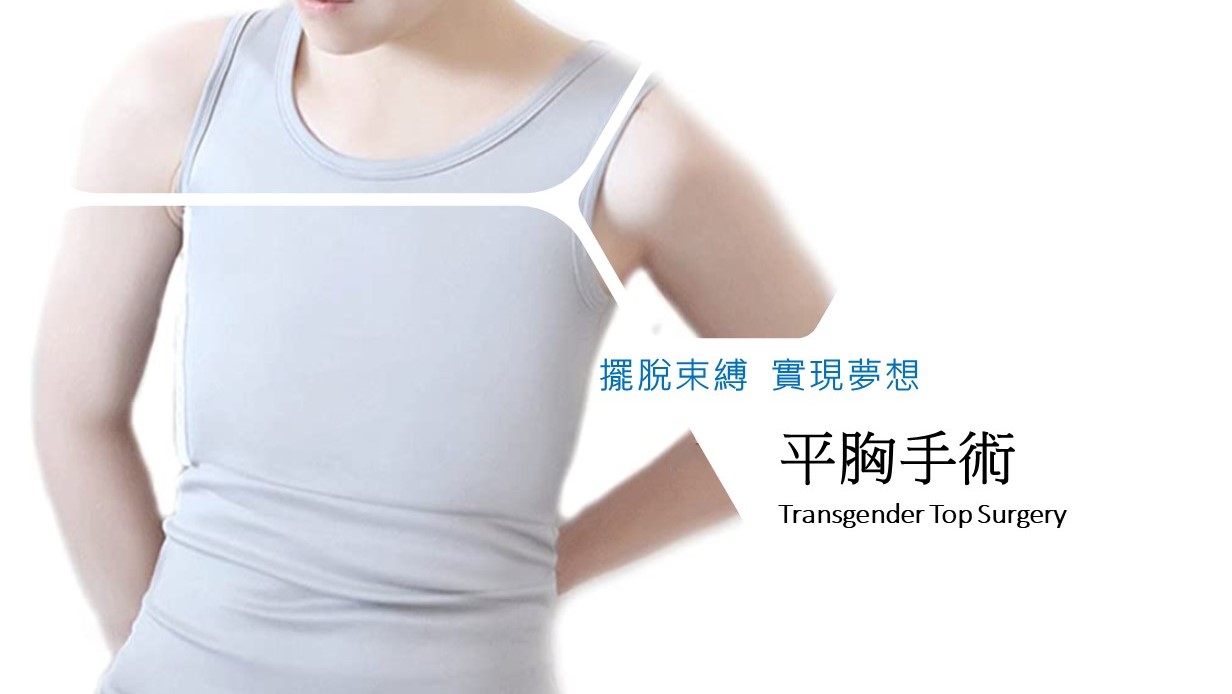 平胸 平胸手術FTM top surgery手術分析| 陳廣得醫師整形重建中心